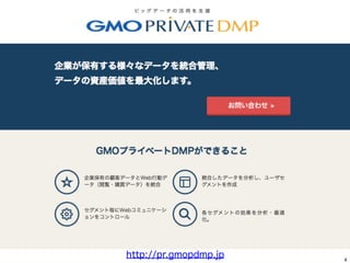 4
http://pr.gmopdmp.jp
 