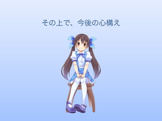 その上で、今後の心構え
 
