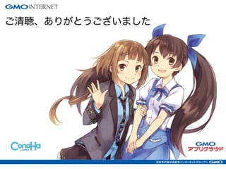 ご清聴、ありがとうございました
 