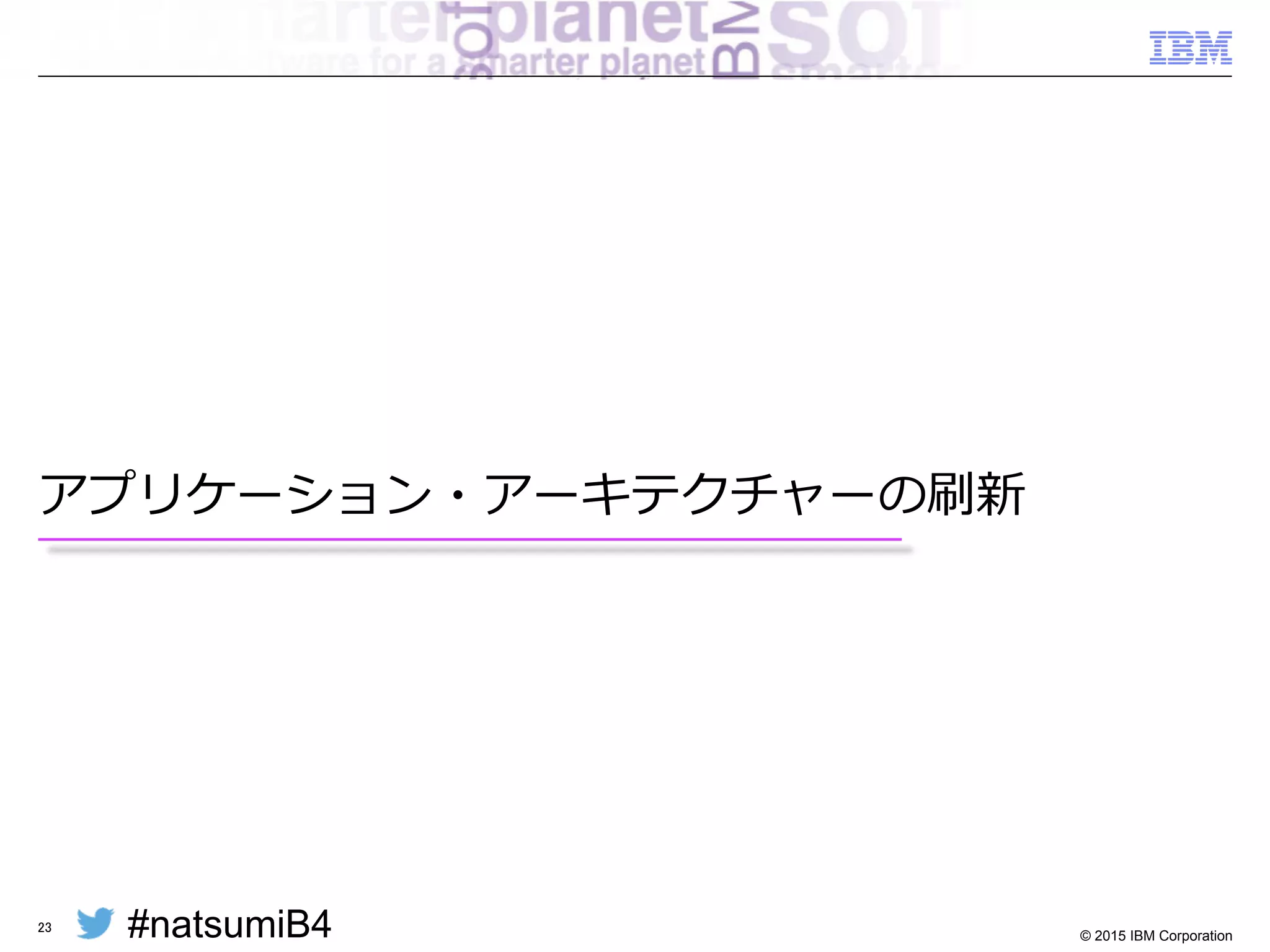 #natsumiB4 © 2015 IBM Corporation
実例例：SNSアカウントをつかったログイン
§ メリット
– 利利⽤用者を煩雑なユーザー登録処理理から解放
– 万が⼀一の情報漏漏洩発⽣生時のリスクを軽減
– SNS上のバイラル（⼝口コミ）マーケティングの促進
§ デメリット
– 頻発する外部システムの
仕様変更更への追随
23
 
