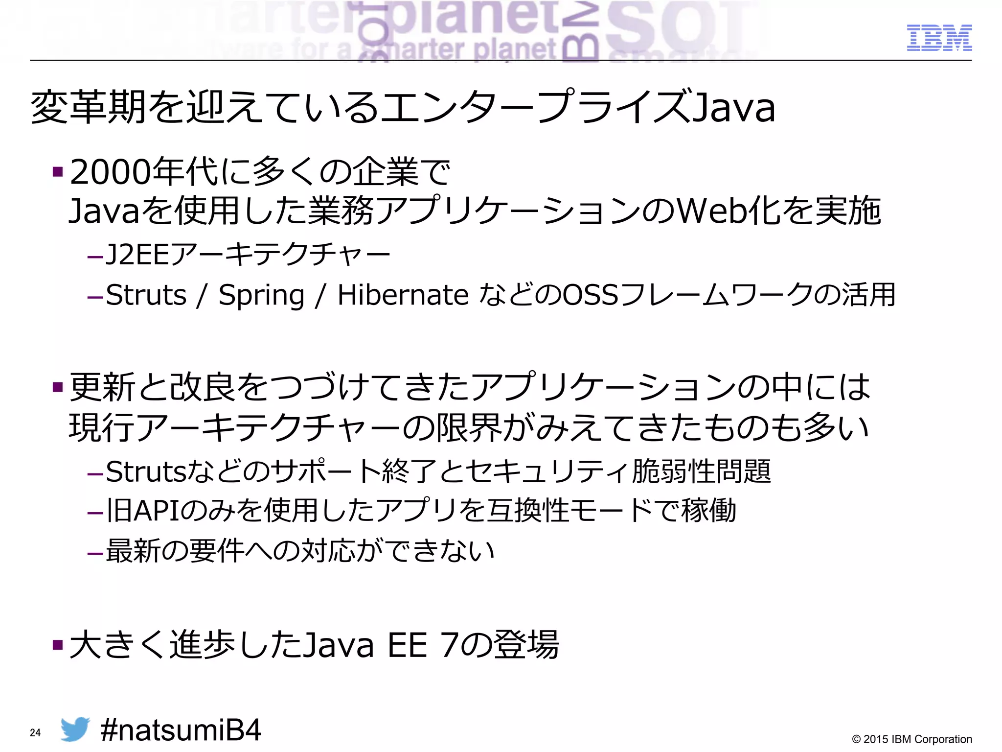 #natsumiB4 © 2015 IBM Corporation
24
アプリケーション・アーキテクチャーの刷新
 