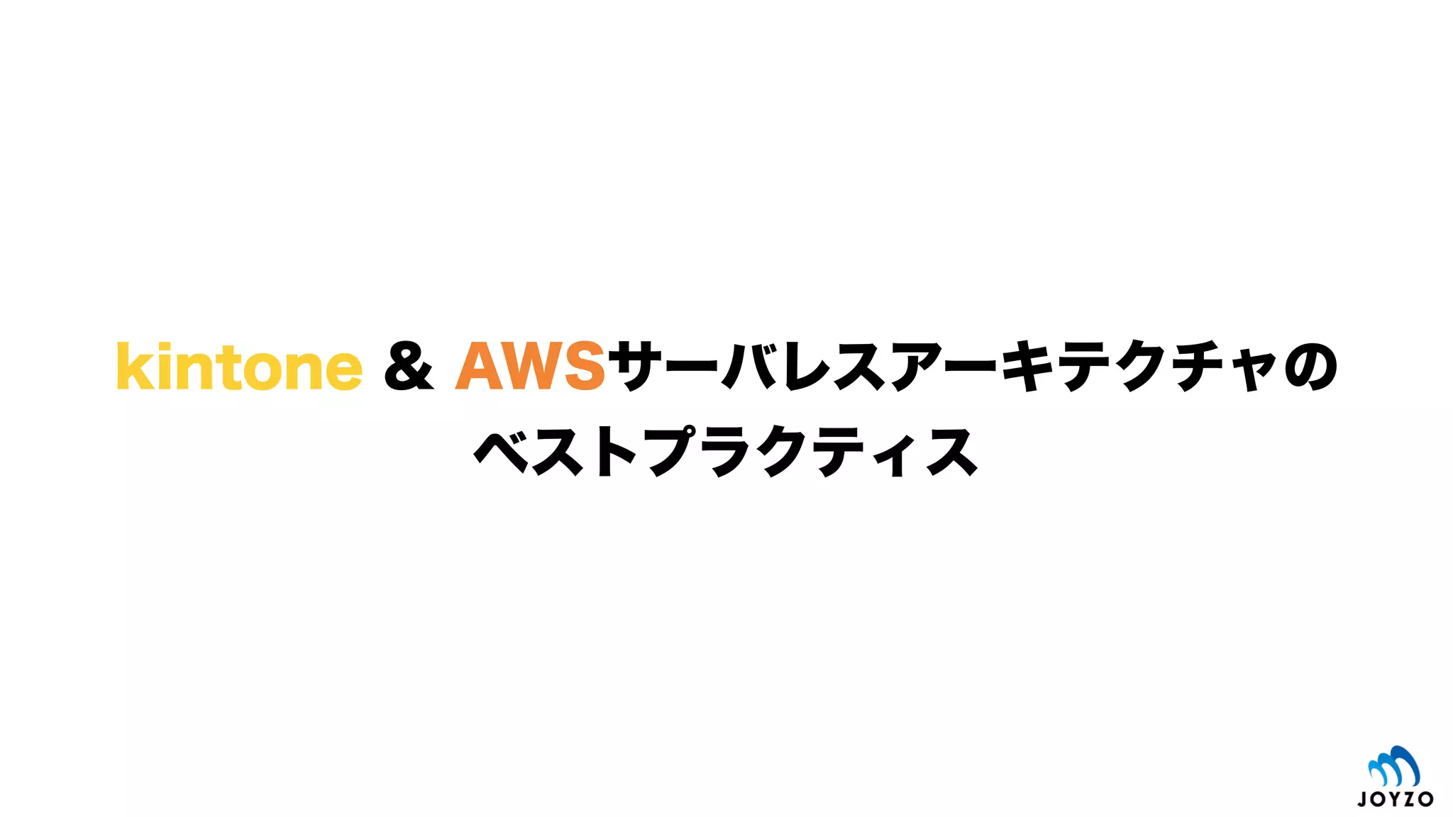 Lambda
イベントソース
kintoneエコシステム（王道っぽいAWSとkintoneの連携パターン）
19
Amazon DynamoDB
Stream
Amazon SNS
Amazon S3
Amazon Kinesis
AWS
Lambda
Amazon EC2
REST API
kintone on cybozu.com
・レコード操作
・ワークフロー操作
・スペース操作
・アプリ操作
REST API
kintone.proxy() &
Amazon API Gateway 経由もやっぱりイイ！
R
EST
A
PI
プリミティブな連携
・ホスティング
・バッチ処理
Amazon
API Gateway
AWS IoT
 