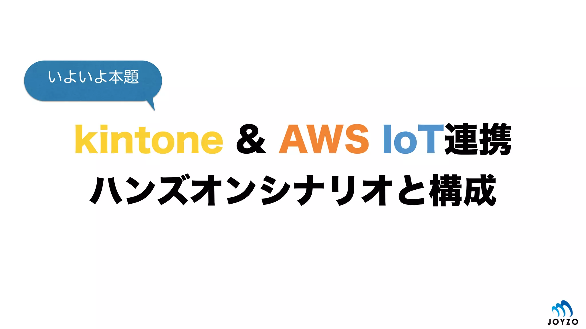 kintoneからAWS各サービスへのアクセス
28
REST API Event REST API
Device
Shadow
SOAP API
①スイッチON/OFF
②API GatewayとLambdaを介して、
Device ShadowのREST APIをコール
③Device Shadowで
Raspberry Piを制御
④Raspberry PiからLAN内の
Wemoにアクセス
⑤家電の電源をON/OFF
 
