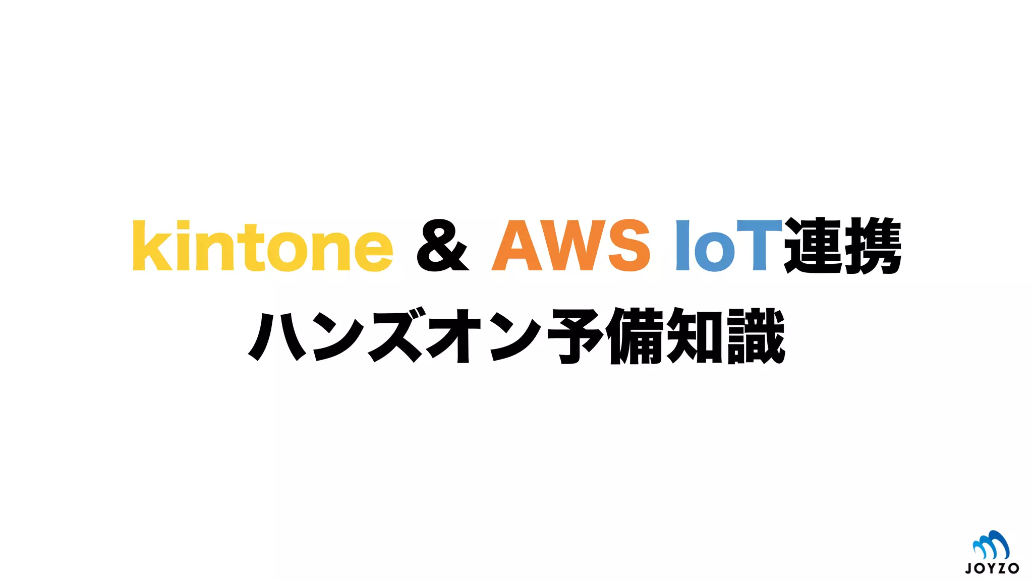いよいよ本題
kintone & AWS IoT連携
ハンズオンシナリオと構成
 