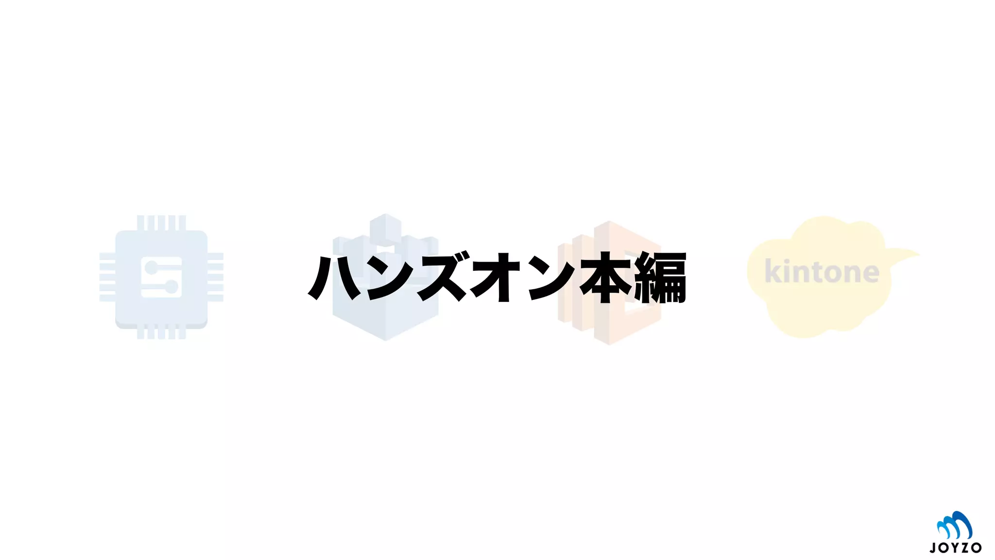 リクエスト例（GET/records：続き）
50
リクエスト詳細
https://{subdomain}.cybozu.com/k/v1/records.json?app={app id}
QWRtaW5pc3RyYXRvcjpwYXNzd29yZA==
{subdomain}.cybozu.com
{app id}
 