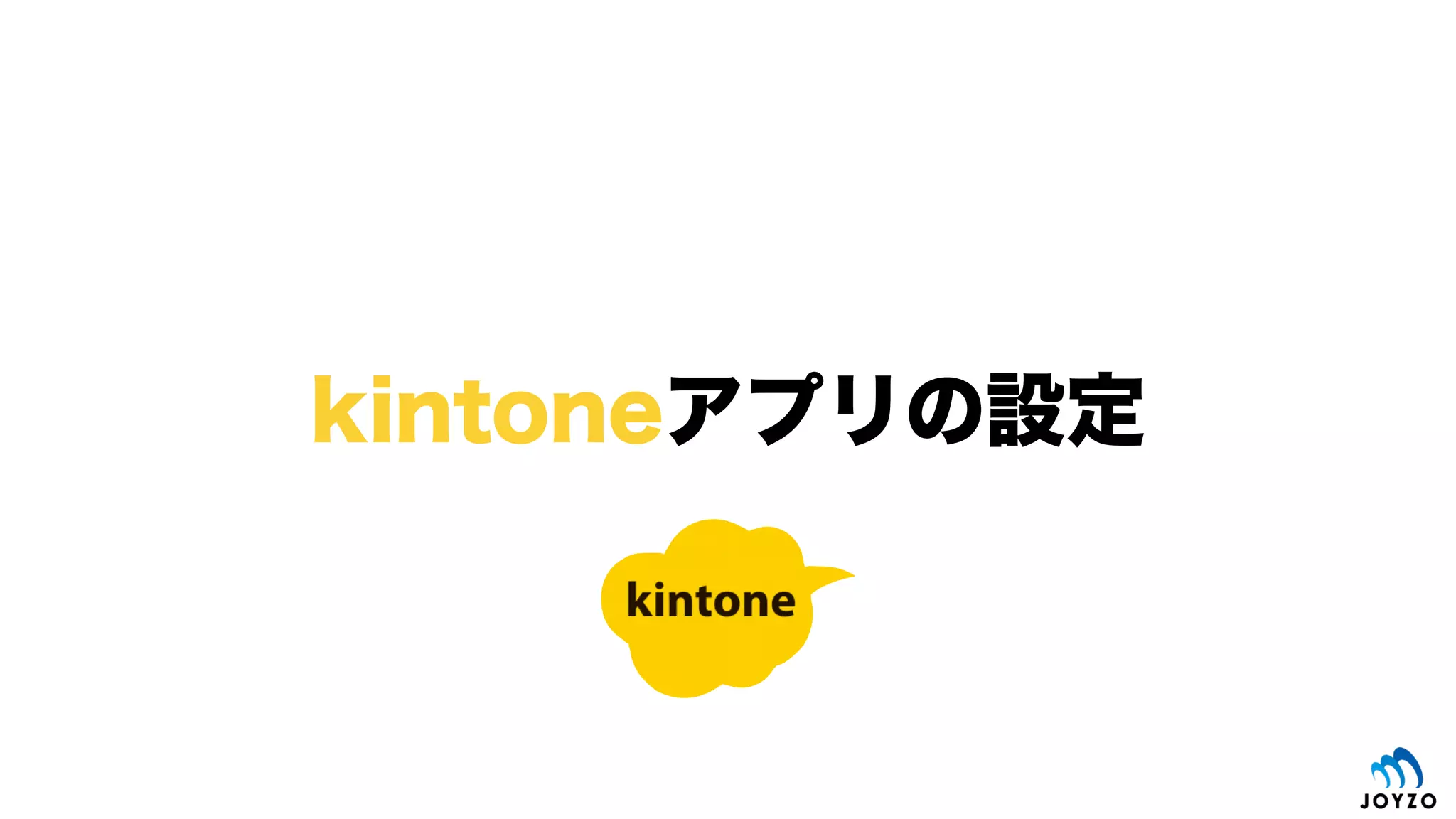 リクエスト例（POST/records）
52
HTTPクライアント設定画面
QWRtaW5pc3RyYXRvcjpwYXNzd29y
https://{subdomain}.cybozu.com/k/v1/records.json
 