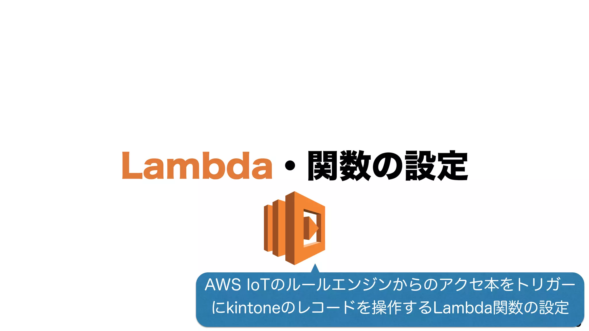AWS IoTの概要（RULE ENGINE）
62
ルールエンジン
ルールエンジンアクション
 