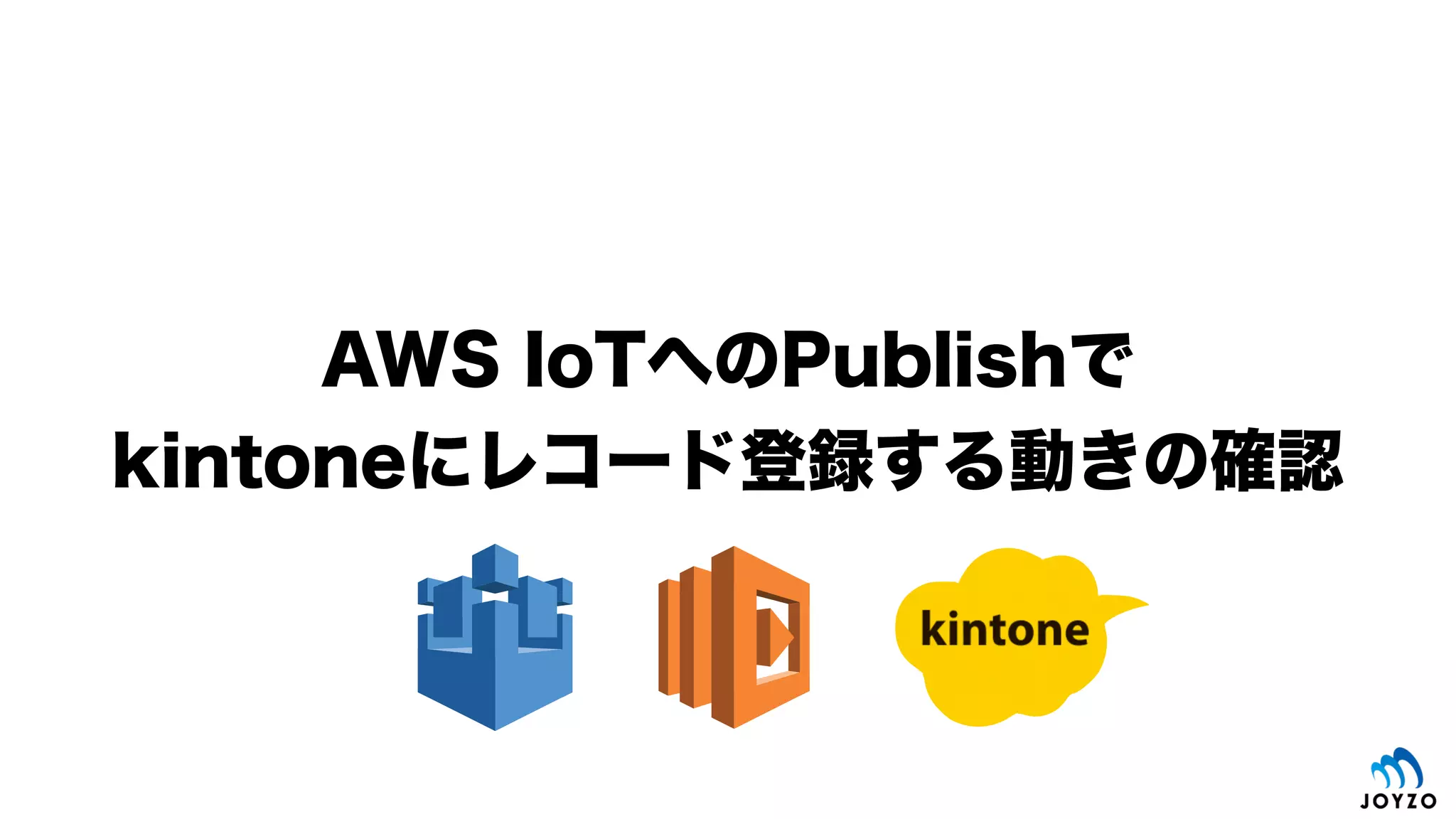 ここまでの設定による動き
①BLE CentralからBLE Peripheralの
センサーデータをAWS IoT Device GWへ
MQTT Publish
AWS
Lambda
MQTT
AWS IoT
REST
API
IoT Device
BLE
Peripheral
BLE
Central
②AWS IoTルール
エンジンでイベントドライブ
③Lambdaから
kintoneへのレコード操作
Event
（設定済みの範囲）
先ほどのテスト
93
 