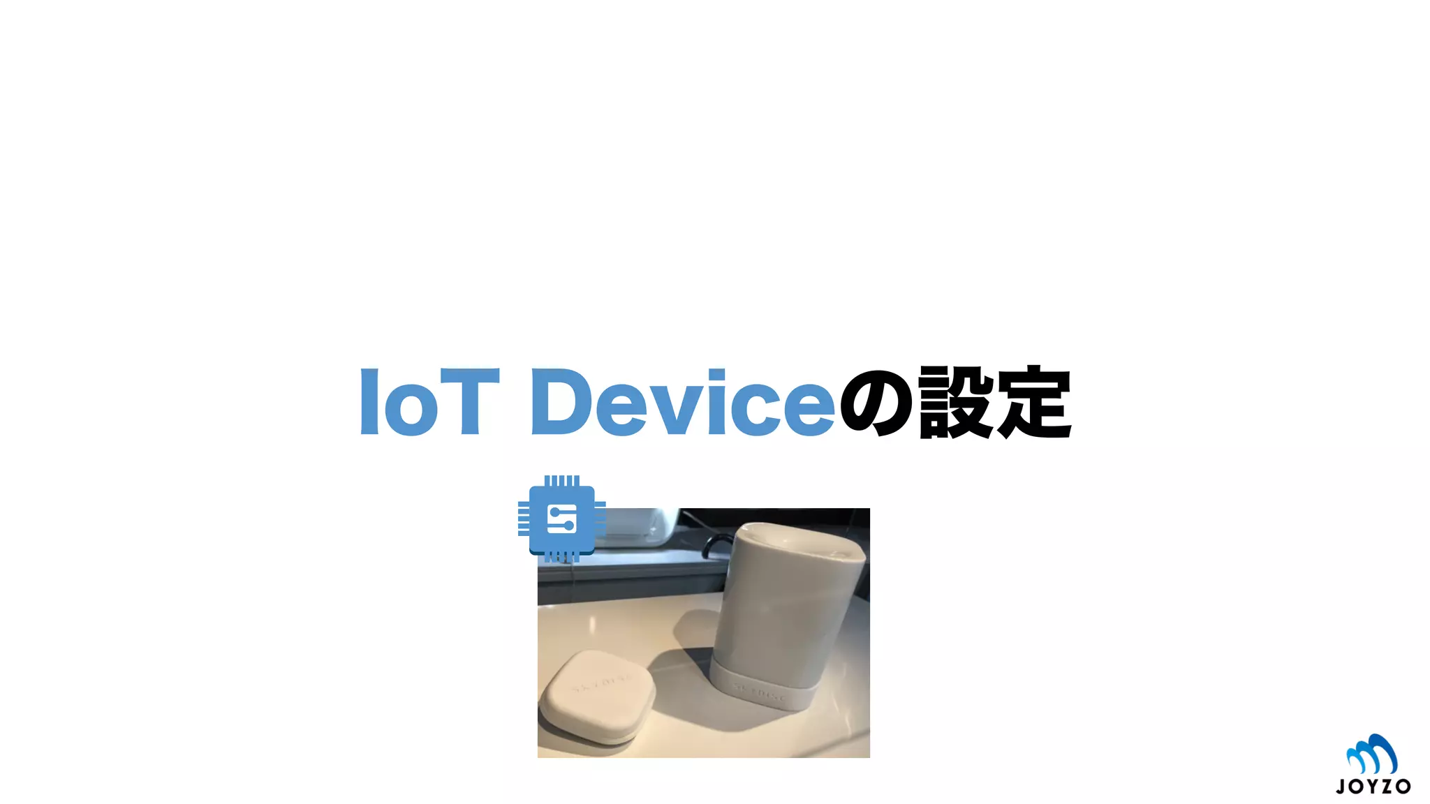 AWS IoTの設定
モノ周辺の設定を行い、MQTT Publish
されたデータをLambdaに渡す
 
