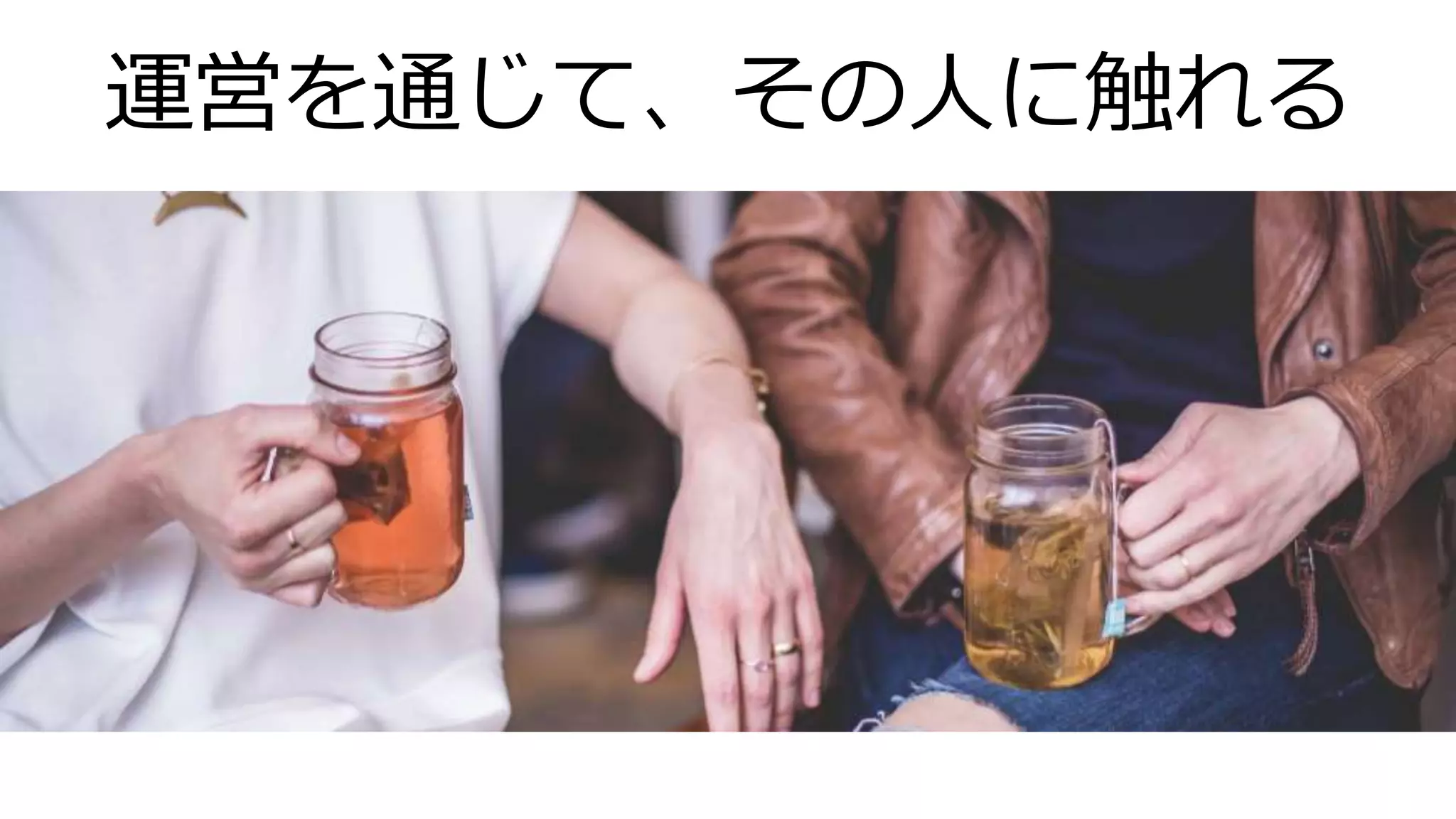 運営を通じて、その人に触れる
 