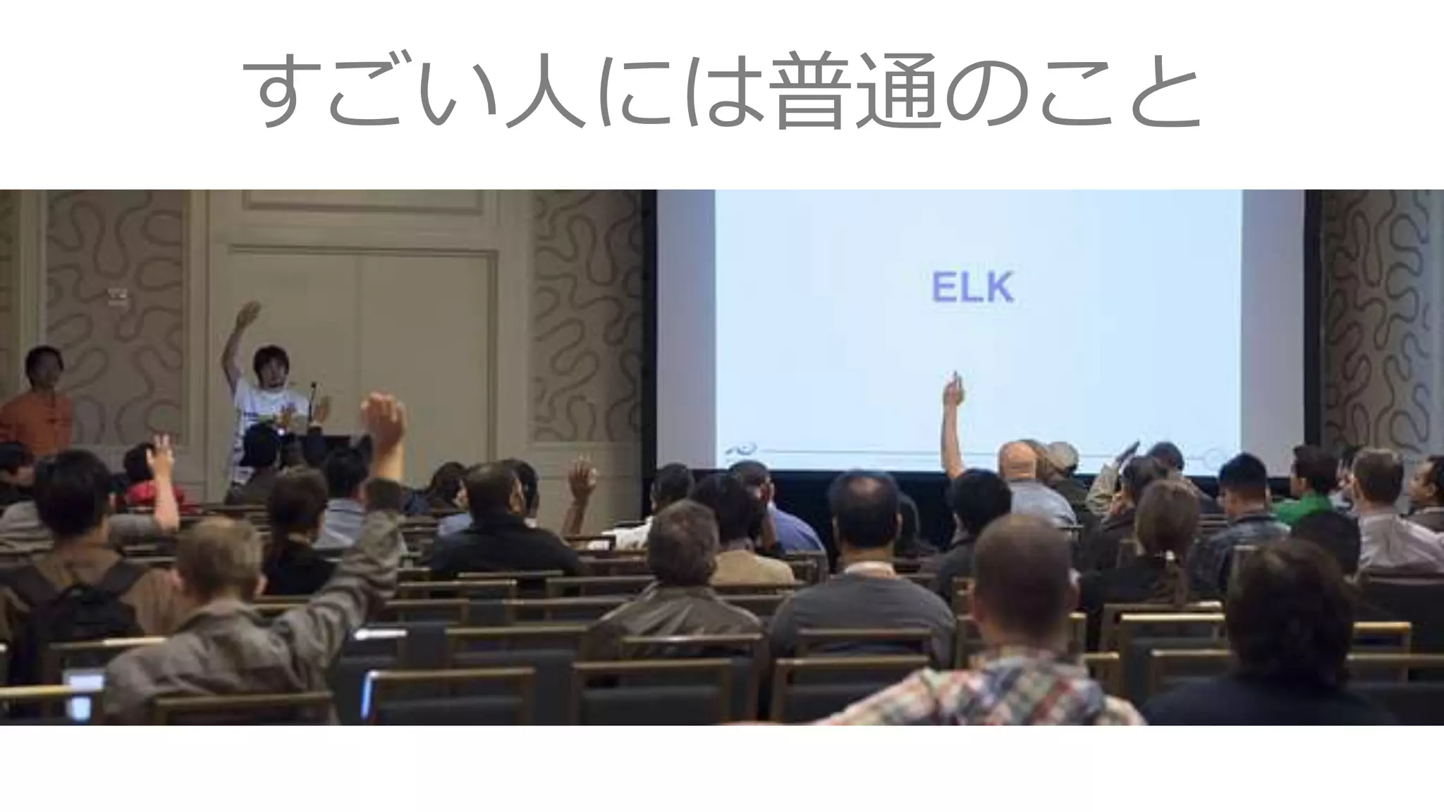 すごい人には普通のこと
Photo by Yuichi Sakuraba
 