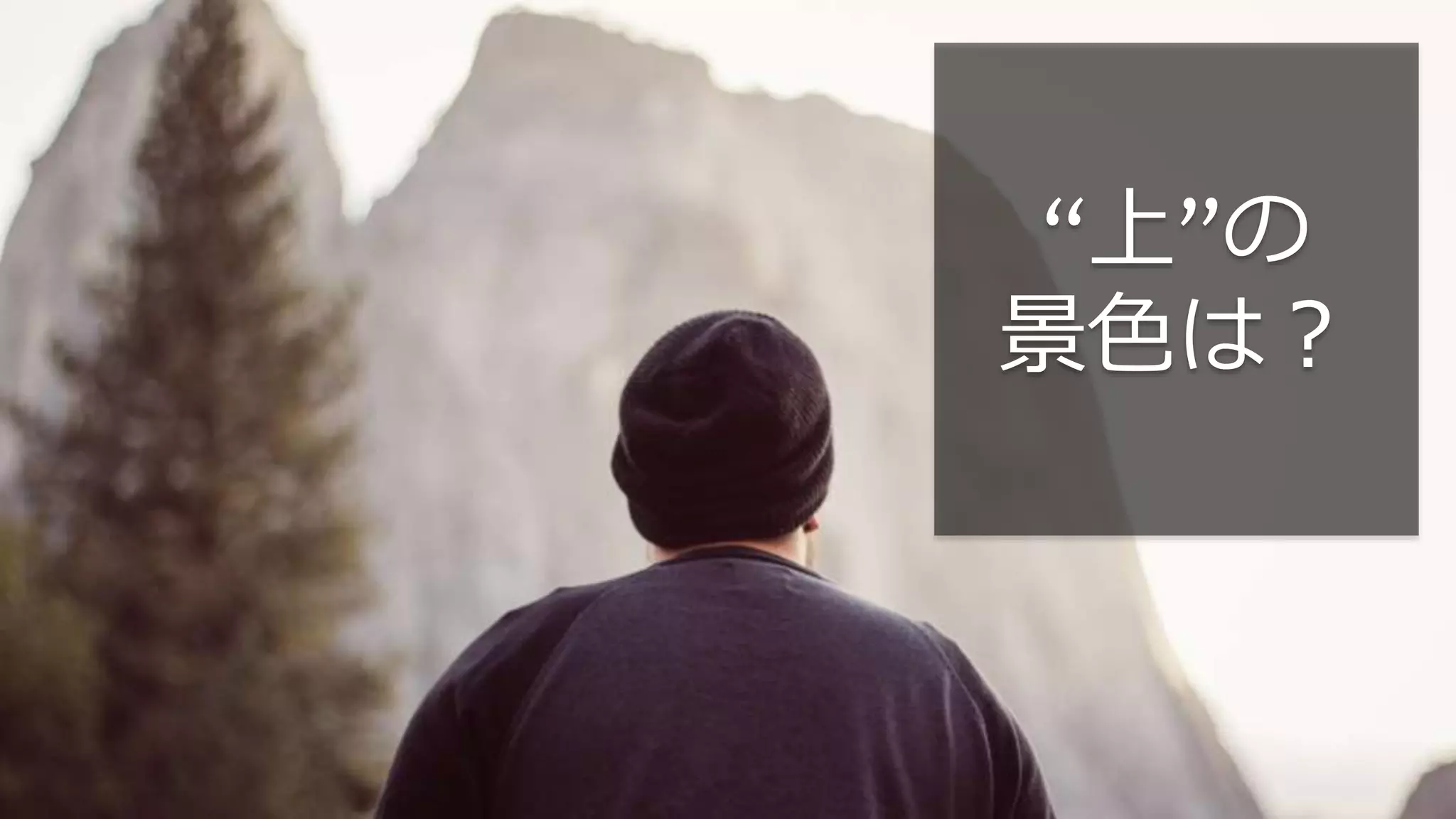 “上”の
景色は？
 