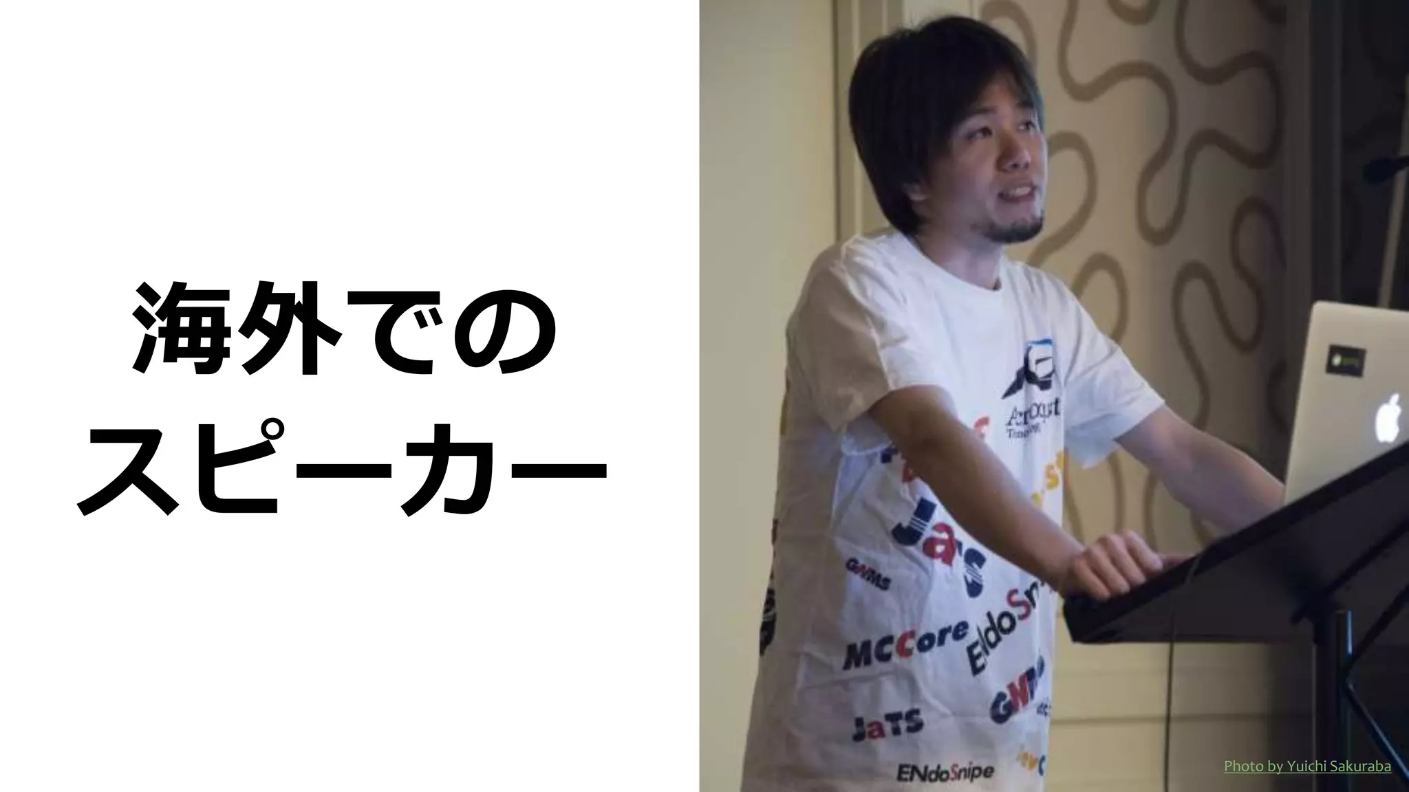 海外での
スピーカー
Photo by Yuichi Sakuraba
 