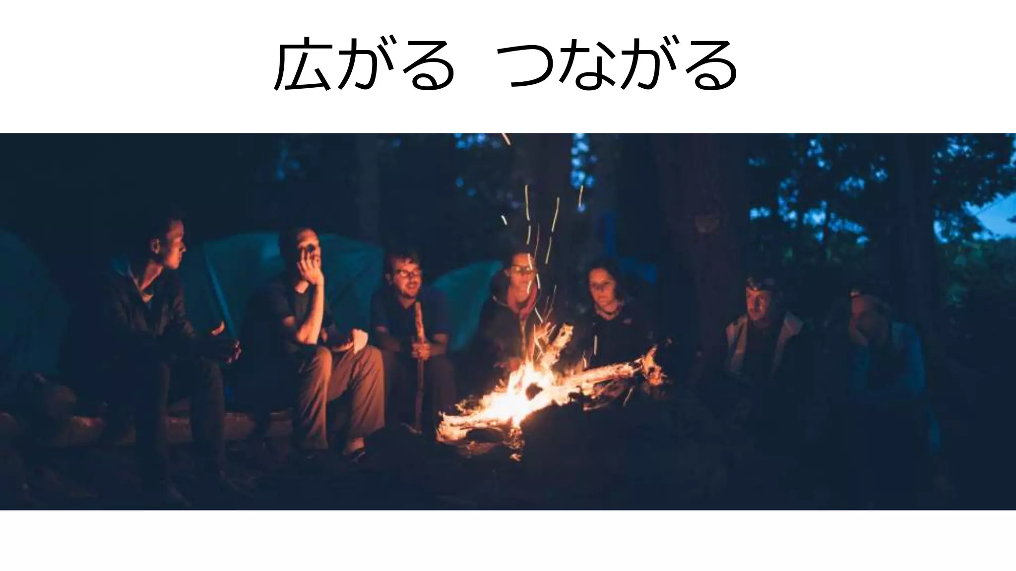 広がる つながる
 