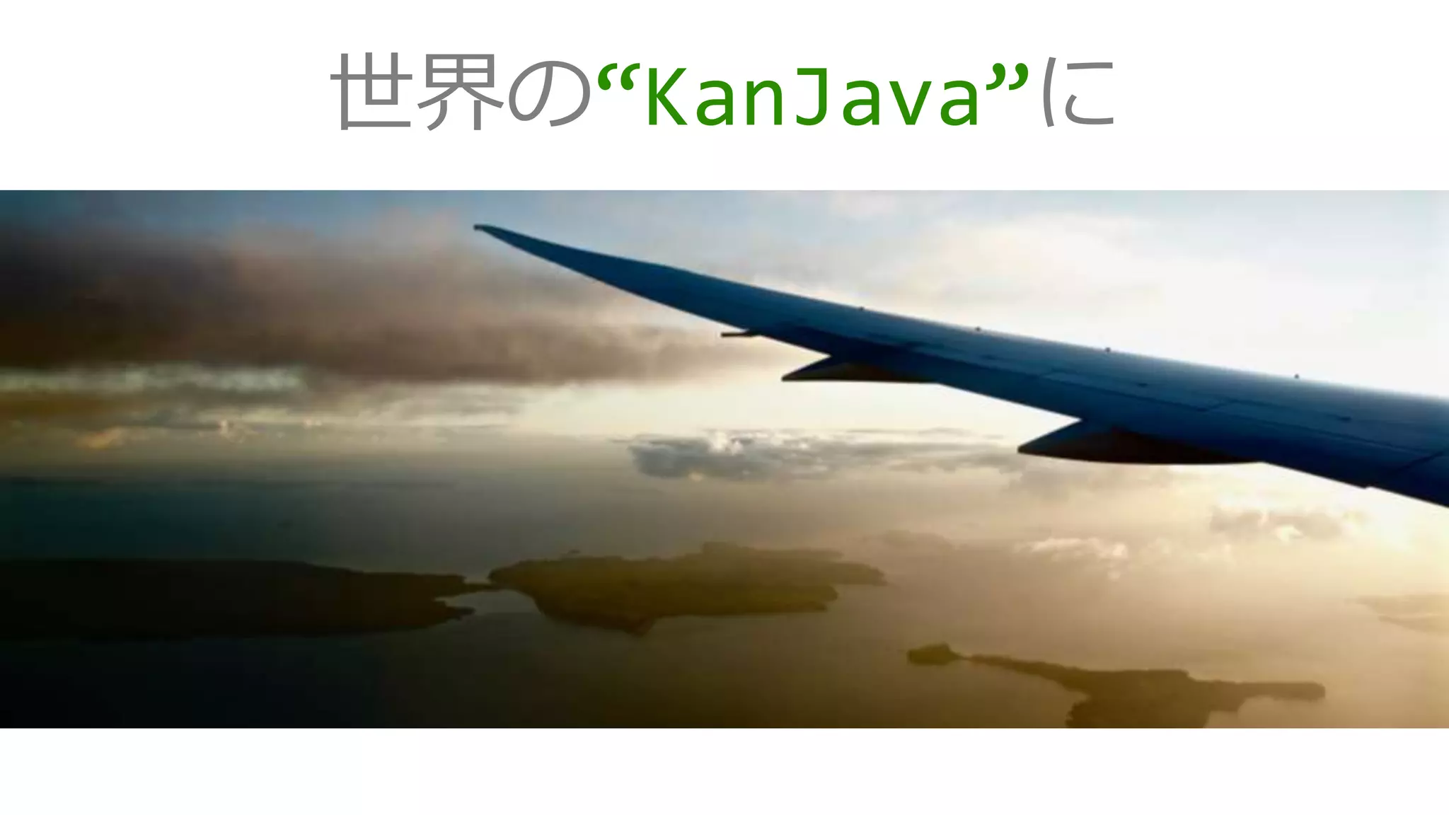 世界の“KanJava”に
 