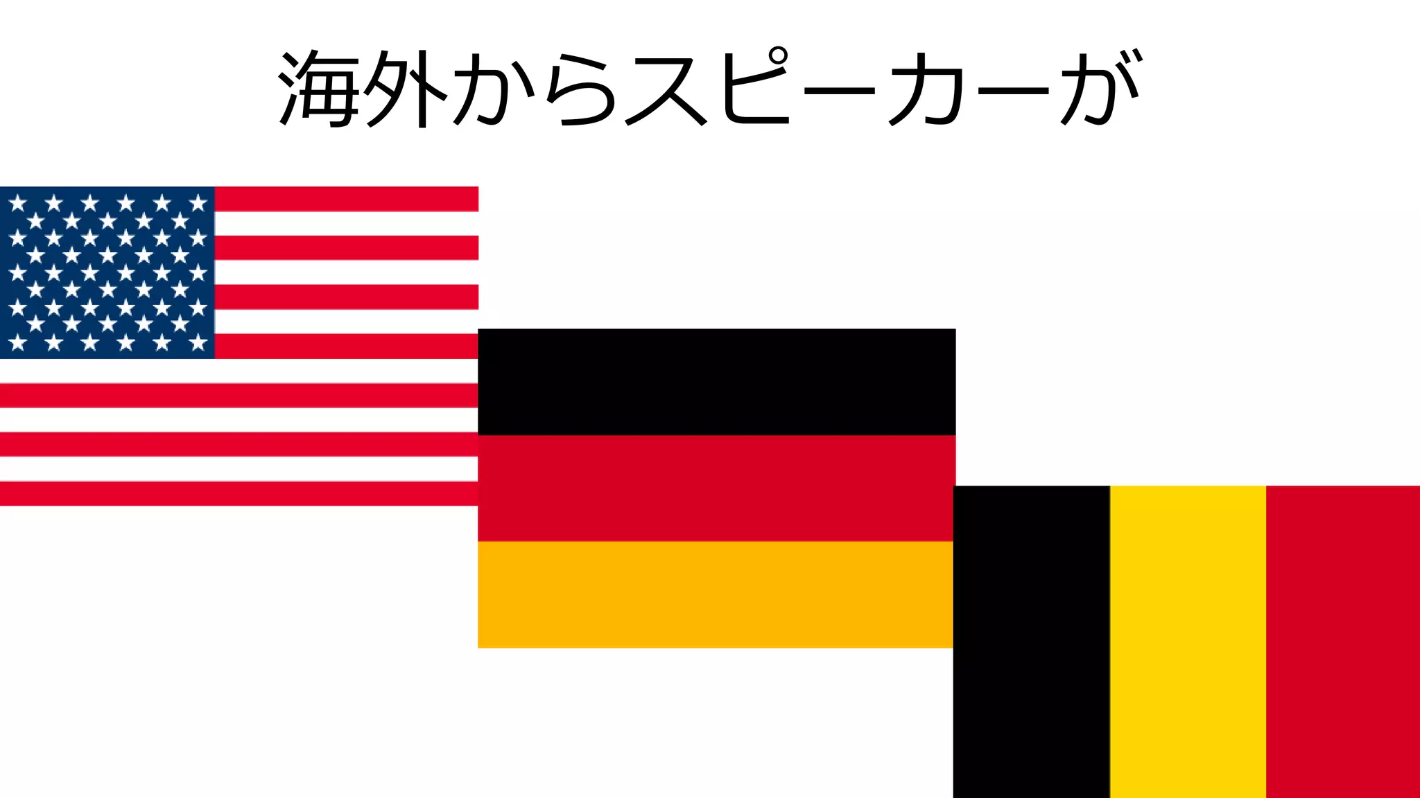 海外からスピーカーが
 