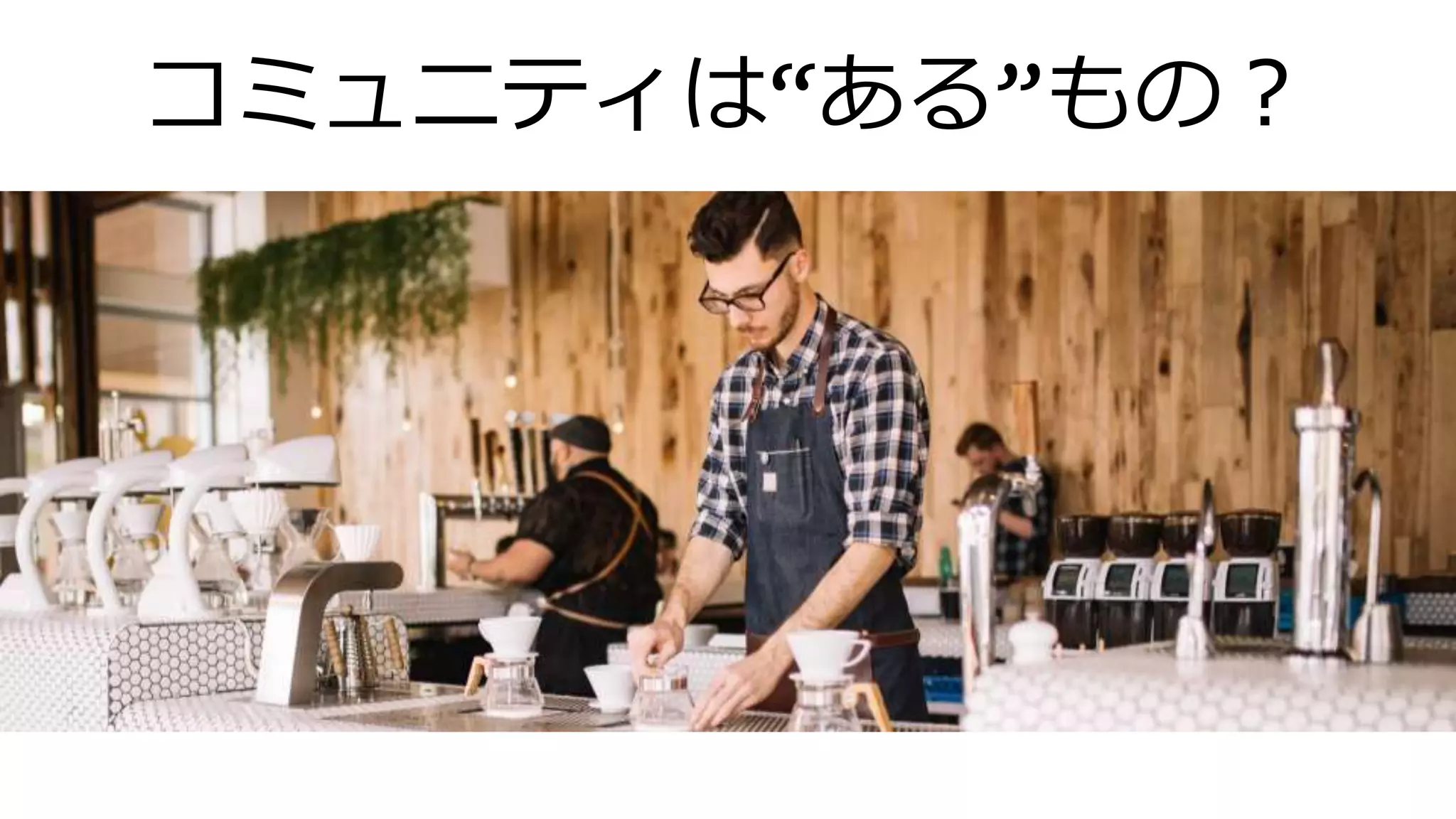 コミュニティは“ある”もの？
 