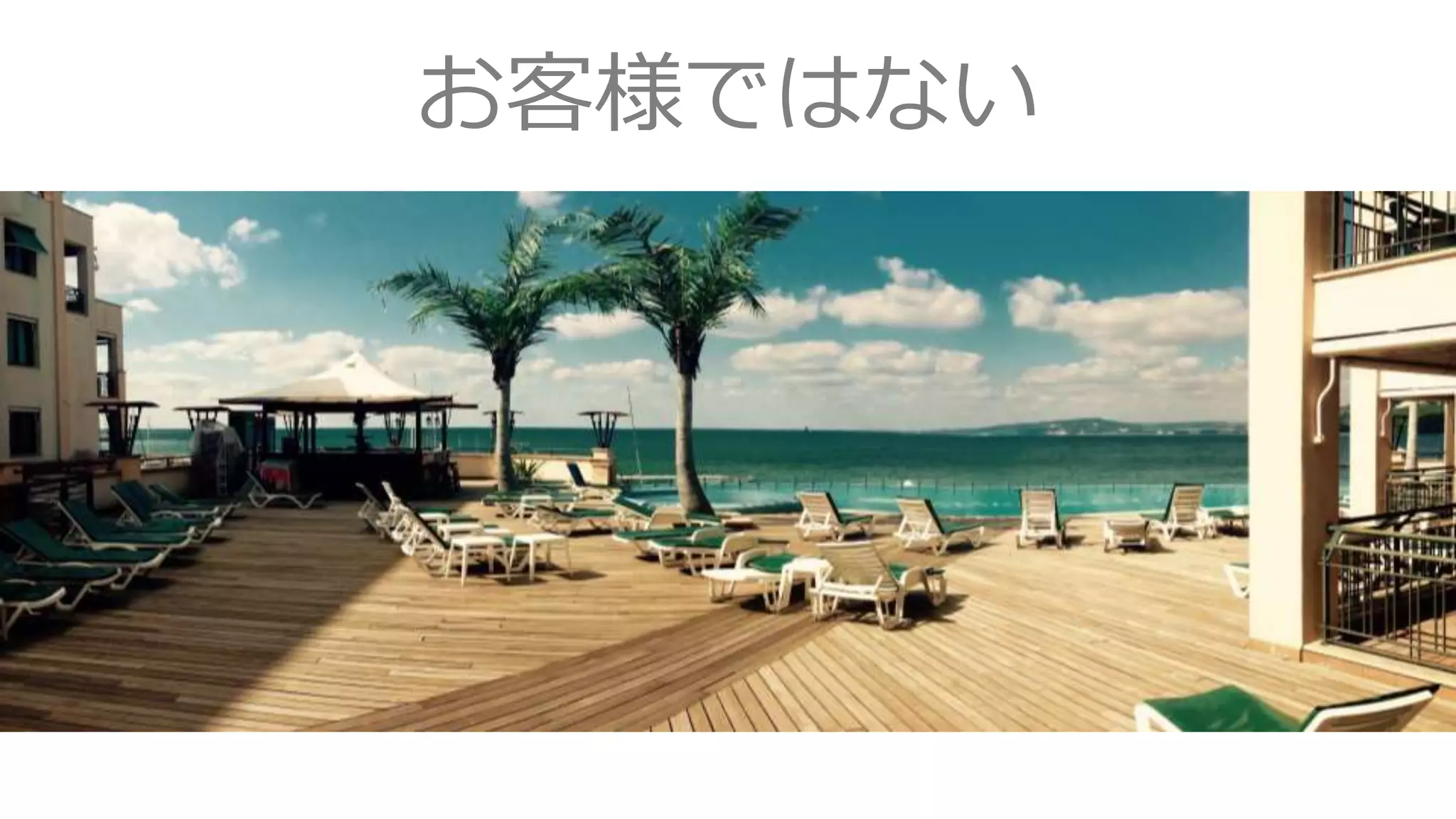 お客様ではない
 