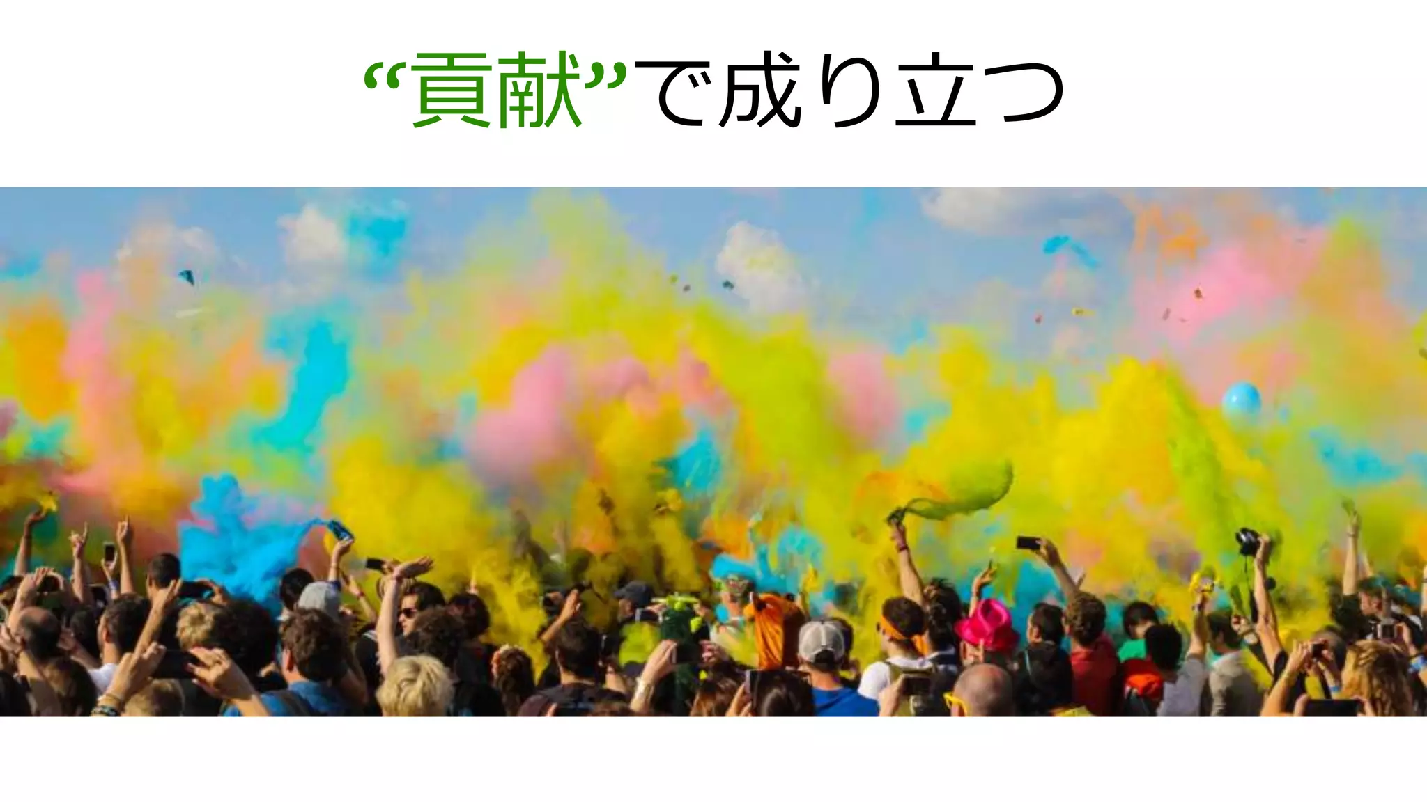 “貢献”で成り立つ
 