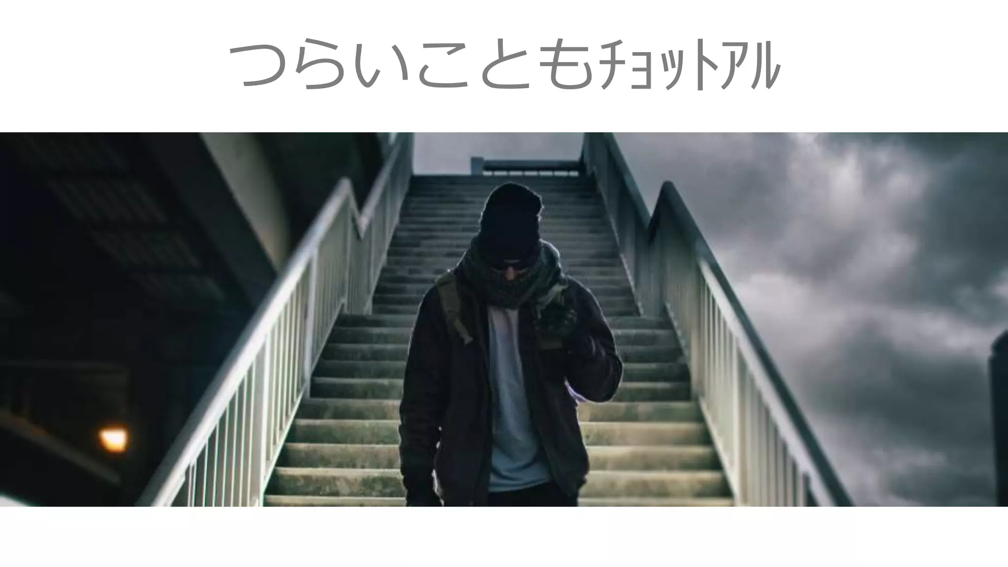 つらいこともﾁｮｯﾄｱﾙ
 