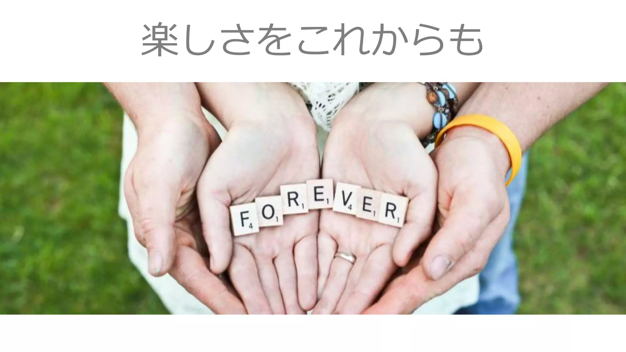 楽しさをこれからも
 