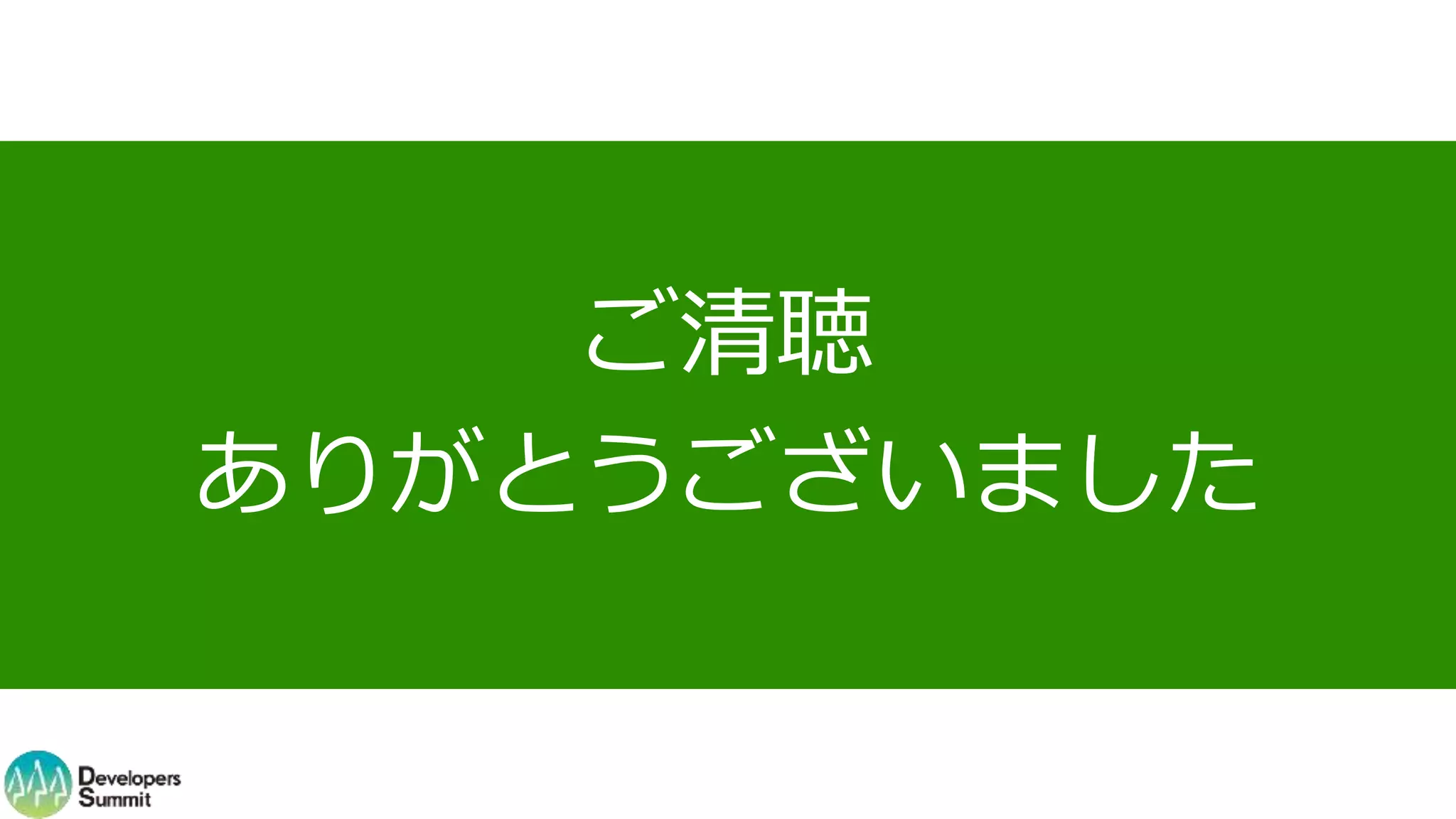 ご清聴
ありがとうございました
 