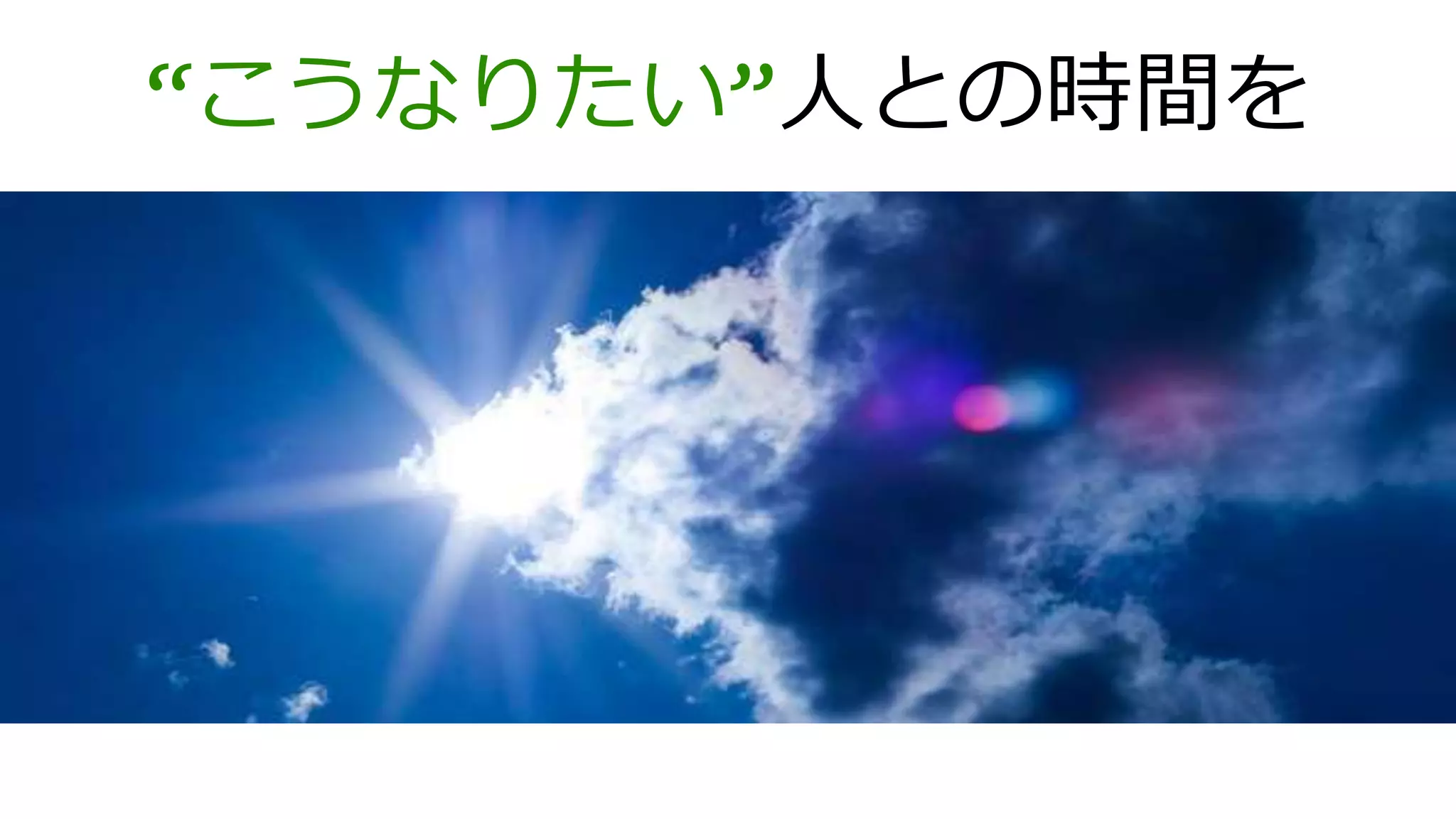 “こうなりたい”人との時間を
 