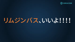 リムジンバス、いいよ！！！！
 