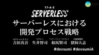 #devsumi #devsumiA
Serverless
17-A-3
 