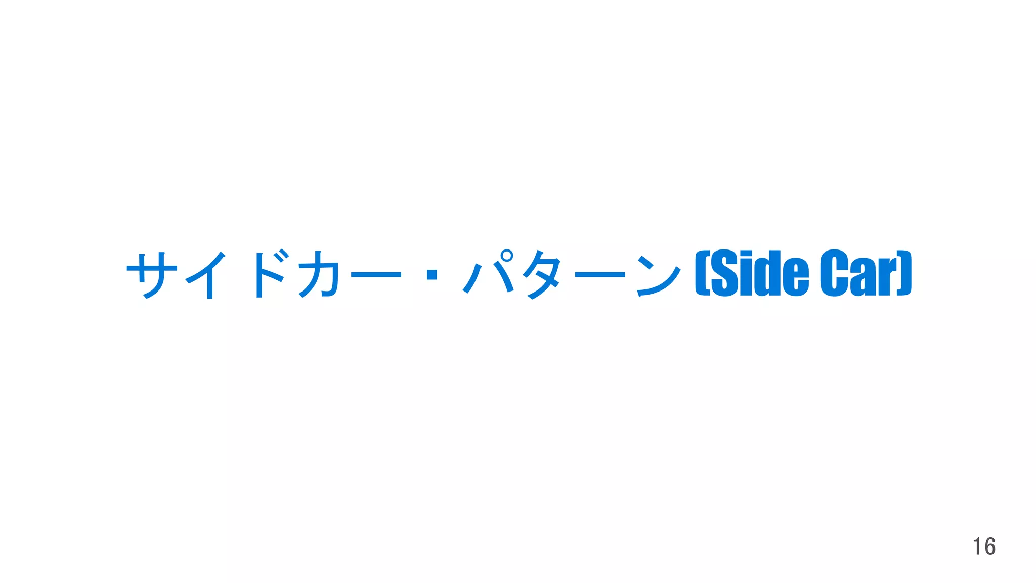 サイドカー・パターン(SideCar)
 