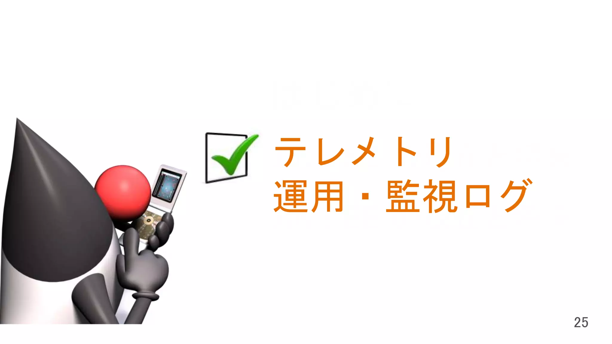 はじめに
Java SE の現在と将来
Java EE の現在と将来
テレメトリ
運用・監視ログ
 