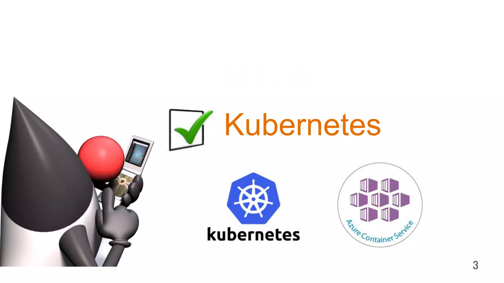 はじめに
Java SE の現在と将来
Java EE の現在と将来
Kubernetes
 