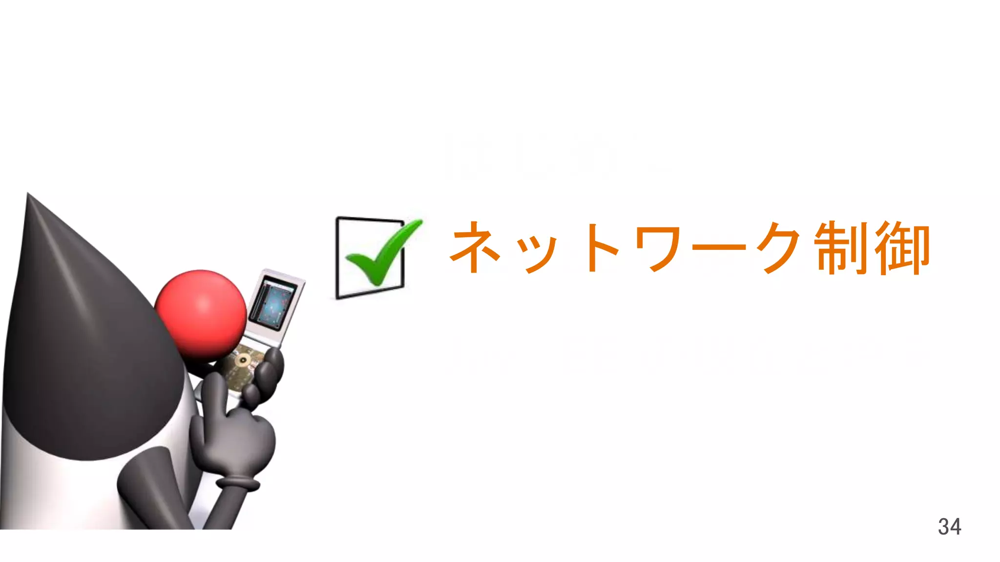 はじめに
Java SE の現在と将来
Java EE の現在と将来
ネットワーク制御
 