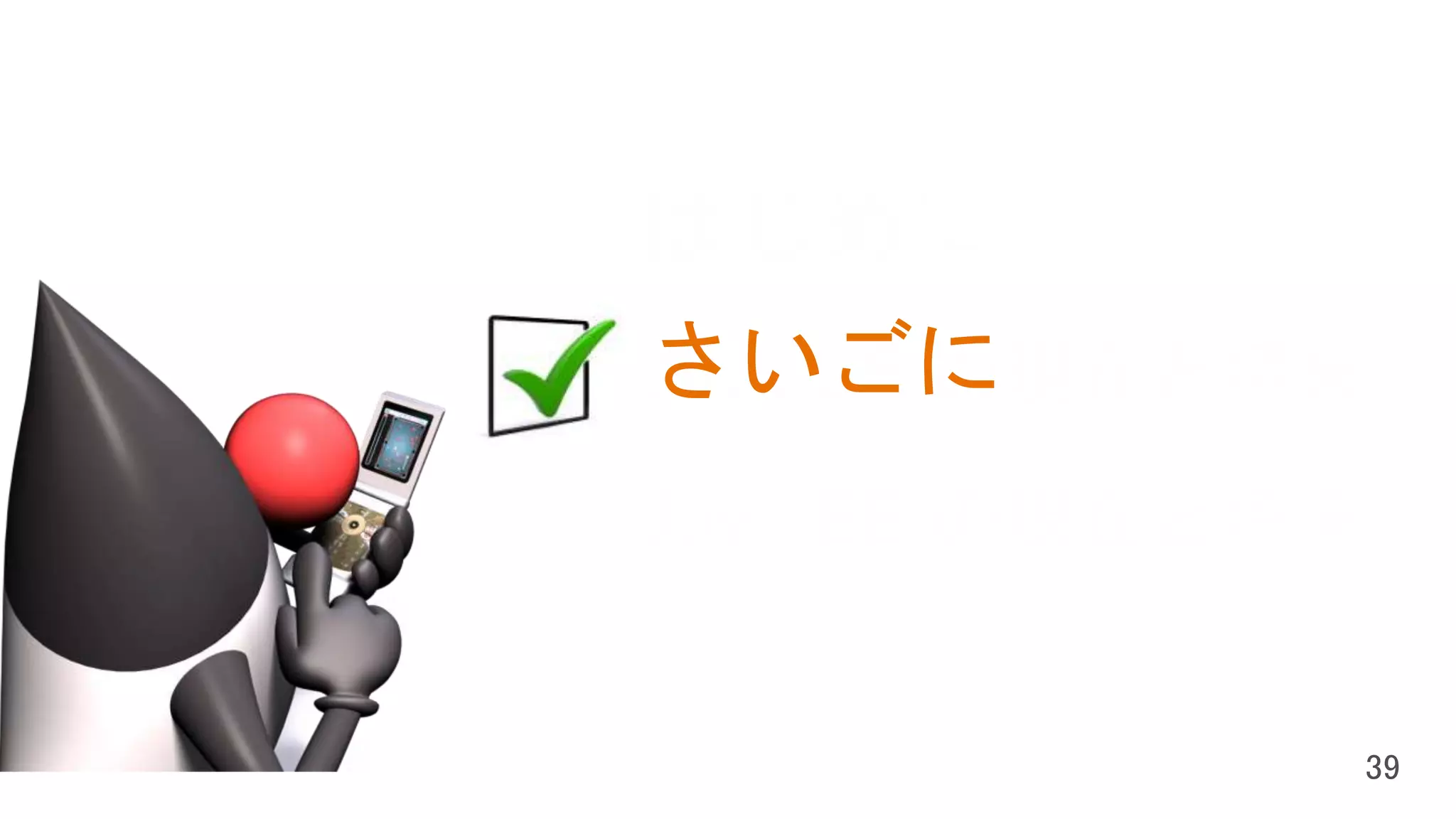 はじめに
Java SE の現在と将来
Java EE の現在と将来
さいごに
 