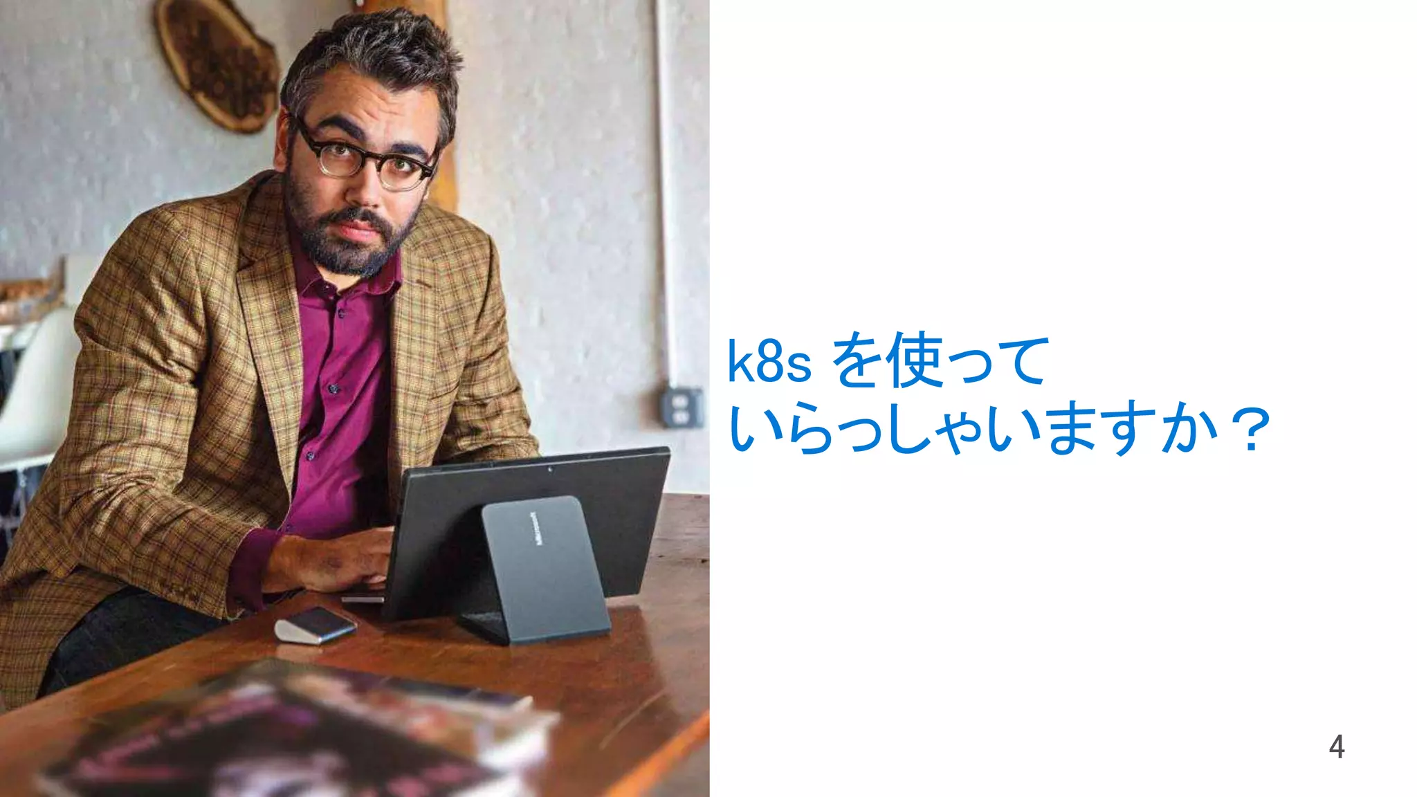 k8s を使って
いらっしゃいますか？
 