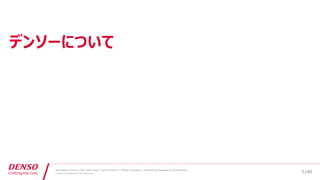 /40
Developers Summit, Feb. 16th 2018 / Seiichi Koizumi / Digital Innovation, Engineering Research & Development
© DENSO CORPORATION All RightsReserved.
デンソーについて
3
 