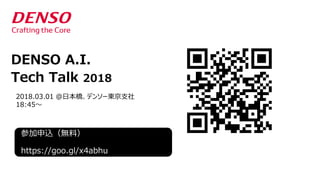 DENSO A.I.
Tech Talk 2018
2018.03.01 ＠日本橋、デンソー東京支社
18:45～
参加申込（無料）
https://goo.gl/x4abhu
 