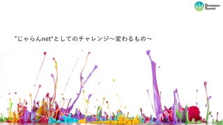 42
”じゃらんnet“としてのチャレンジ〜変わるもの〜
 