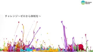 46
チャレンジ〜ゼロから体制を〜
 