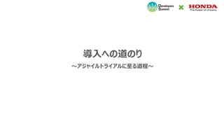 導入への道のり
～アジャイルトライアルに至る道程～
 