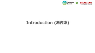 Introduction (お約束)
 