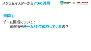 スクラムマスターから7つの質問
チーム編成について：
最初からチームとして成立していたの？
質問①
 