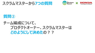 チーム編成について、
プロダクトオーナー、スクラムマスターは
どのようにして決めたの？？
スクラムマスターから7つの質問
質問②
 