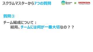チーム編成について：
結局、チームには何が一番大切なの？？
スクラムマスターから7つの質問
質問③
 
