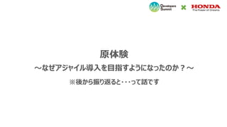 原体験
～なぜアジャイル導入を目指すようになったのか？～
※後から振り返ると・・・って話です
 