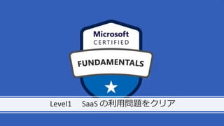 Level1 SaaS の利用問題をクリア
 