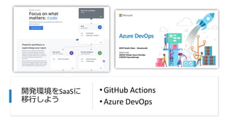 開発環境をSaaSに
移行しよう
•GitHub Actions
•Azure DevOps
 