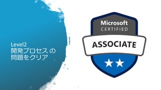 Level2
開発プロセス の
問題をクリア
 