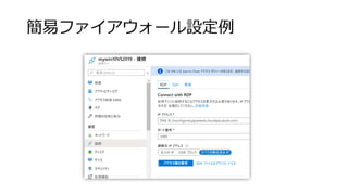 簡易ファイアウォール設定例
 