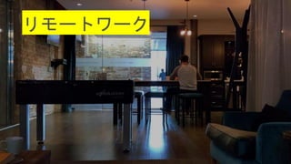 リモートワーク
 